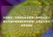抖音粉丝，抖音粉丝业务套餐，如何在抖音上建立并维护高质量的粉丝基础？亿乐社区低价自营货源站