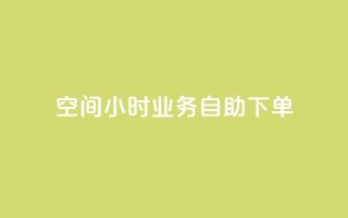 QQ空间24小时业务自助下单,快手点赞自助平1元 - 拼多多砍一刀助力平台网站 - 拼多多怎么自己给自己助力