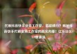 代刷抖音快手业务工作室，套路横行？揭秘抖音快手代刷业务工作室的真实内幕！亿乐社区SUP货源站
