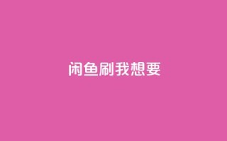 闲鱼刷我想要,f949797 - 拼多多助力网站在线刷便宜 - 拼多多现金大转盘助力是真是假