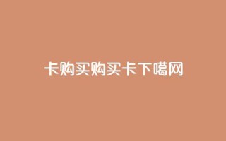 qq卡购买(购买QQ卡)