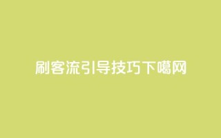 qq刷客流引导技巧
