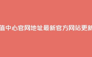 抖币充值中心官网地址：最新官方网站更新