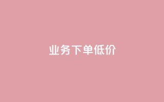 dy业务下单低价,卡盟粉丝平台 - 拼多多砍刀软件代砍平台 - 拼多多邀人助力群怎么找