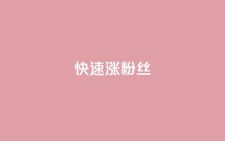 快速涨粉丝,1元3000粉丝不掉粉丝 - 拼多多专业助力 - 拼多多qq助力群