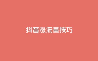 抖音涨流量技巧,dy业务24小时免费下单平台 - qq赞自助下单平台 - 24小时全自助下单网站qq