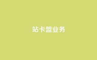 b站卡盟业务,QQ空间访客超过10万什么样 - 拼多多业务平台自助下单 - 无视风险下载安装多多软件