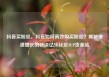 抖音买粉丝，抖音如何高效购买粉丝？揭秘快速增长的秘诀亿乐社区SUP货源站