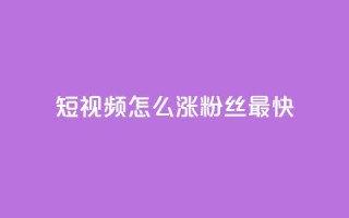 qq短视频怎么涨粉丝最快,30级抖音号值多少钱 - 抖音点赞充值24小时 - qq点赞1毛10000赞微信支付