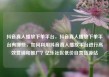 抖音真人播放下单平台，抖音真人播放下单平台有哪些，如何利用抖音真人播放平台进行高效营销和推广？亿乐社区低价自营货源站