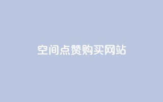qq空间点赞 购买网站 - 购买qq空间点赞服务的有效途径及注意事项~