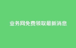ks业务网免费领取2024最新消息,快手点赞24小时接单 - 点赞链接入口超便宜平台 - dy赞下单平台