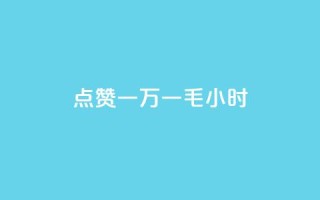 QQ点赞一万一毛24小时,低价卡网货源网站科技 - 拼多多刷助力网站哪个可靠 - 网红店