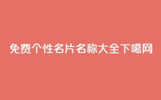 免费QQ个性名片名称大全