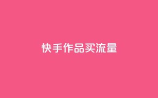 快手作品买流量,dy下单自助 - qq空间免费领取赞网站 - 彩虹云