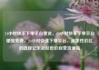 24小时快手下单平台便宜，24小时快手下单平台便宜免费，24小时快速下单平台，追求性价比的选择亿乐社区低价自营货源站