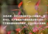抖音点赞，抖音点赞自助平台24小时服务，当然可以。以下是根据关键词抖音点赞生成的一个文章标题和相应的内容，亿乐社区SUP货源站