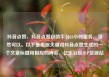 抖音点赞，抖音点赞自助平台24小时服务，当然可以。以下是根据关键词抖音点赞生成的一个文章标题和相应的内容，亿乐社区SUP货源站