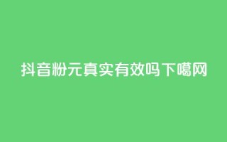抖音1K粉100元真实有效吗？