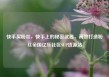 快手买粉丝，快手上的秘密武器，高效打造粉丝帝国亿乐社区SUP货源站