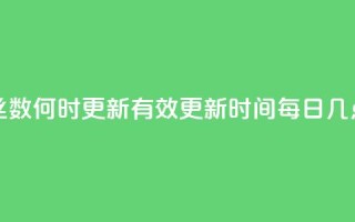 抖音粉丝数何时更新？有效更新时间每日几点？