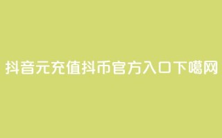 抖音6元充值抖币官方入口