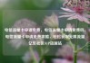 电信流量卡申请免费，电信流量卡申请免费吗，电信流量卡申请免费攻略，轻松获取无限流量亿乐社区SUP货源站