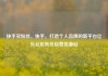 快手买粉丝，快手，打造个人品牌的新平台亿乐社区低价自营货源站