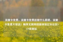 流量卡免费，流量卡免费送是什么套路，流量卡免费大放送！畅享无限网络新体验亿乐社区SUP货源站