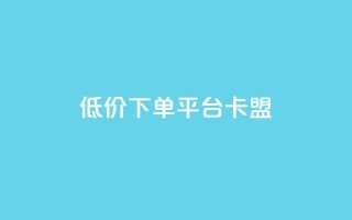 dy低价下单平台卡盟,快手点赞秒1000双击0.01元小白龙马山肥大地房产装修 - 10万粉丝一条广告是多少 - 免费互助群二维码