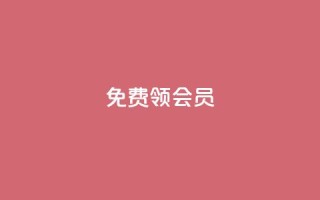 免费领qqsvip会员,抖音粉丝增加器 - 抖音粉丝如何上涨 - 快手刷热门软件免费