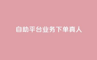 自助平台业务下单真人,斗业务24小时自助下单 - 拼多多砍一刀助力平台 - 下载拼多多商家平台app
