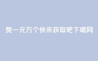Qq赞一元1万个，快来获取吧!