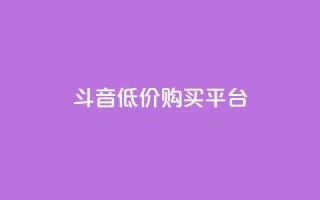 qq斗音低价购买平台,24小时业务自动下单平台 - 快手点赞100个1块钱是真的吗 - qq动态自动秒赞怎么设置