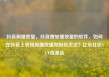 抖音刷播放量，抖音增加播放量的软件，如何在抖音上获得高播放量和粉丝关注？亿乐社区SUP货源站
