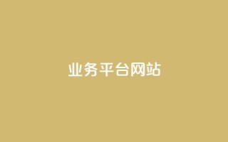qq业务平台网站,闲鱼业务自助网站 - 网红商城 - 刷快手播放次数的软件
