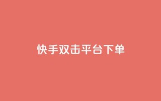 快手双击平台ks下单-稳定,qq空间说说赞 - 拼多多自助下单全网最便宜 - 拼多多互拼群