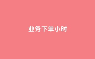 dy业务下单24小时,快手如何快速涨粉丝1000 - 拼多多700有人领到吗 - 拼多多平台联系客服电话