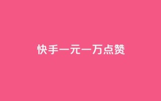 快手一元一万点赞,快手点赞删除后别人能看到吗 - 抖音点赞秒到帐平台网 - 24小时自助下单云商城