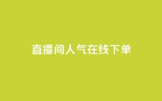 ks直播间人气在线下单,qq空间24小时下单平台领取体验号 - 拼多多刷助力网站哪个可靠 - 拼多多提现700的概率