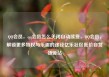 QQ会员，qq会员怎么关闭自动续费，QQ会员，解锁更多特权与乐趣的途径亿乐社区低价自营货源站
