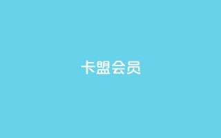 卡盟会员 - 卡盟会员服务全解析，助你轻松升级体验。