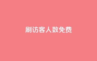qq刷访客人数免费,qq空间访问刷人气网站 - 拼多多自动下单脚本 - 拼多多如何设置面对面助力