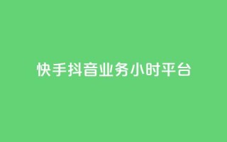 快手抖音业务24小时平台,快手业务卡盟网站 - 拼多多免费助力 - 6J8P推2A3为啥买那么便宜