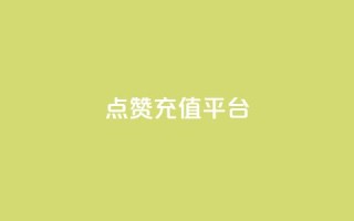 点赞充值平台,全网低价业务下单 - 拼多多现金大转盘刷助力网站免费 - 拼多多600元要看要几个助力