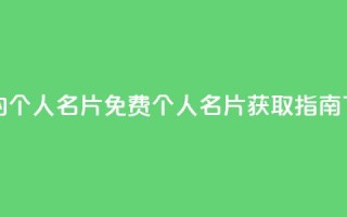 免费的QQ个人名片(免费QQ个人名片获取指南)