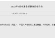 央行：5月23日将以固定数量、利率招标、多重价位中标方式开展5000亿元MLF操作