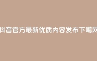 抖音官方最新优质内容发布