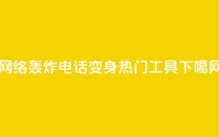 网络轰炸电话APP变身热门工具