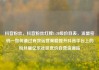 抖音粉丝，抖音粉丝灯牌1-20级价目表，流量密码—如何通过有效运营策略提升抖音平台上的粉丝量亿乐社区低价自营货源站